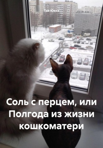 Обложка книги «Соль с перцем, или Полгода из жизни кошкоматери»