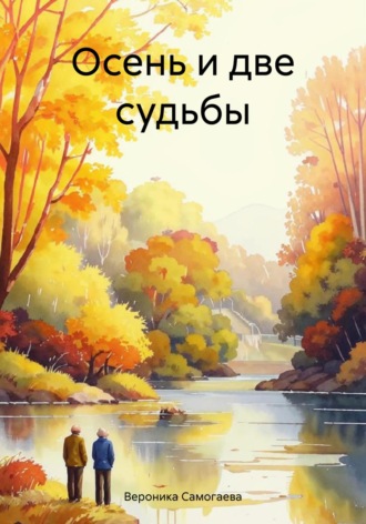 Обложка книги «Осень и две судьбы»