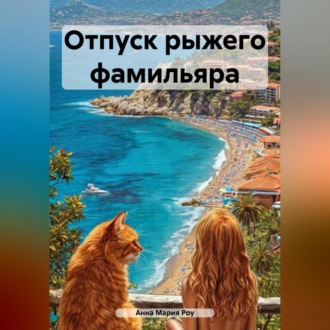 Обложка книги «Отпуск рыжего фамильяра»