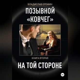 Обложка книги «Позывной Ковчег. Книга вторая. На той стороне»