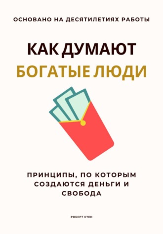 Обложка книги «Как думают богатые люди. Принципы, по которым создаются деньги и свобода»