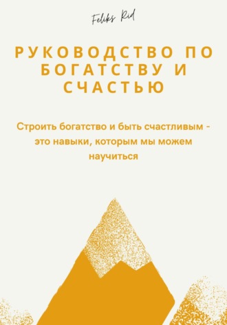 Феликс Рид. Руководство по богатству и счастью
