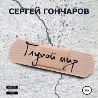 Обложка книги «Глухой мир»