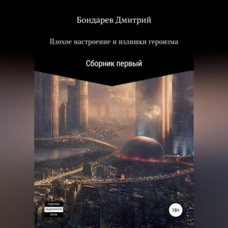 Обложка книги «Плохое настроение и излишки героизма»