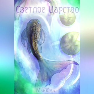 Обложка книги «Светлое Царство»