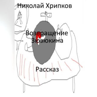 Обложка книги «Возвращение Зюзюкина»
