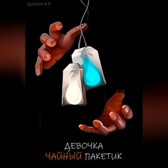 Обложка книги «Девочка – чайный пакетик»