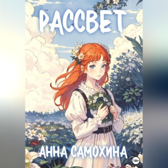 Обложка книги «Раccвет»