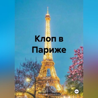 Обложка книги «Клоп в Париже»
