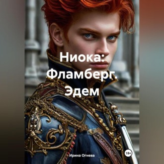 Обложка книги «Ниока: Фламберг. Эдем»