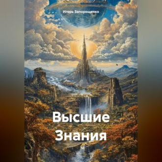 Обложка книги «Высшие Знания»
