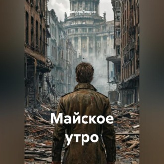 Обложка книги «Майское утро»
