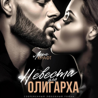 Обложка книги «Невеста для олигарха»