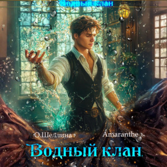 Обложка книги «Водный клан»