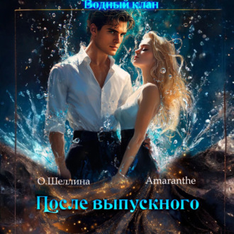 Обложка книги «Снова в школу. Том 3. После выпускного»