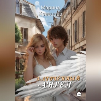 Обложка книги «Заточённый ангел»