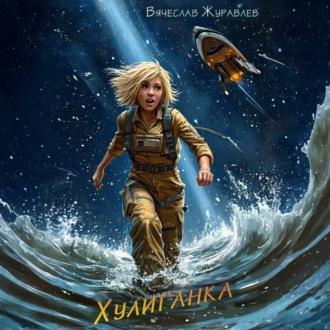 Обложка книги «Хулиганка»