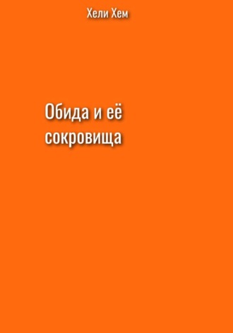 Обложка книги «Обида и её сокровища»