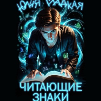 Обложка книги «Читающие знаки»