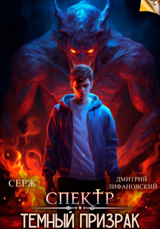 Обложка книги «Спектр. Темный Призрак»