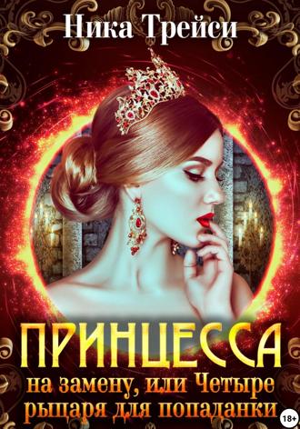 Обложка книги «Принцесса на замену, или Четыре рыцаря для попаданки»