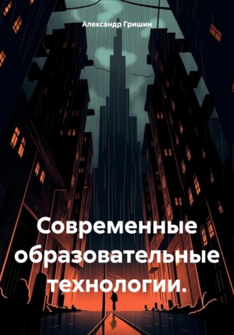 Обложка книги «Современные образовательные технологии»