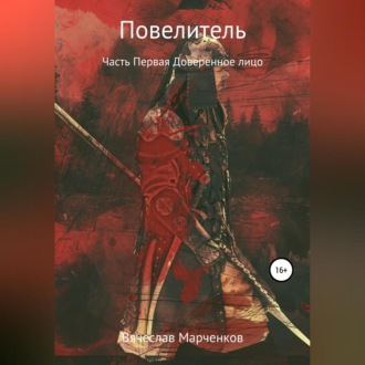 Обложка книги «Повелитель. Часть первая. Доверенное лицо»