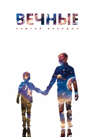 Обложка книги «Вечные»