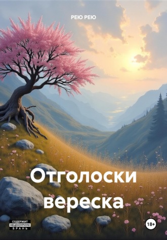 Обложка книги «Отголоски вереска»