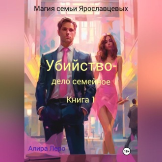 Обложка книги «Магия семьи Ярославцевых. Книга 1. Убийство – дело семейное»