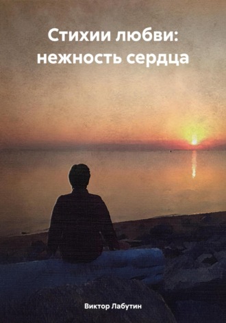 Обложка книги «Стихии любви: нежность сердца»