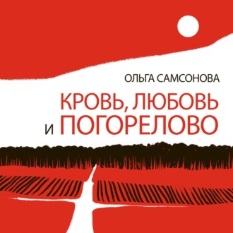 Обложка книги «Кровь, любовь и Погорелово»