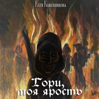 Обложка книги «Гори, моя ярость»