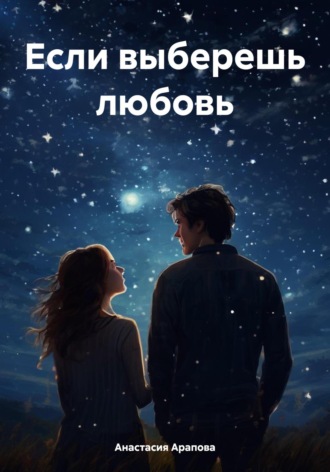Обложка книги «Если выберешь любовь»