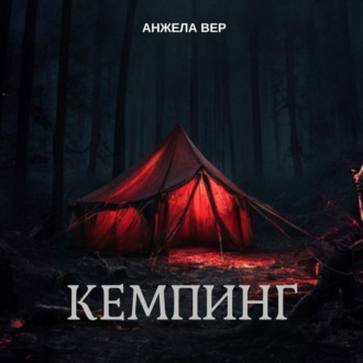 Обложка книги «Кемпинг»