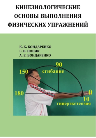Обложка книги «Кинезиологические основы физических упражнений»