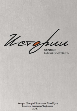 Обложка книги «Истории. Записки бывшего Артдира»
