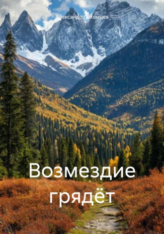 Обложка книги «Возмездие грядёт»