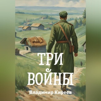 Обложка книги «Три войны»
