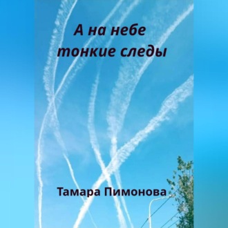 Обложка книги «А на небе тонкие следы»