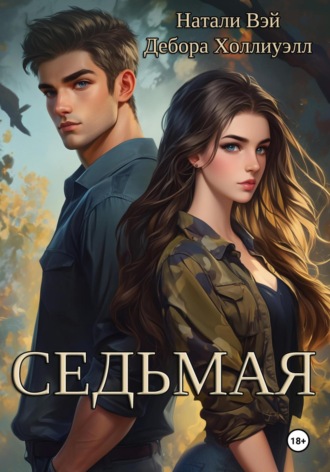 Натали Вэй. Седьмая