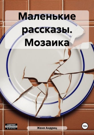 Обложка книги «Маленькие рассказы. Мозаика»