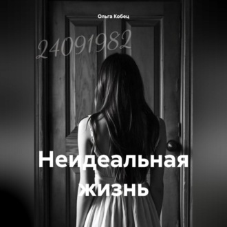 Обложка книги «Неидеальная жизнь»