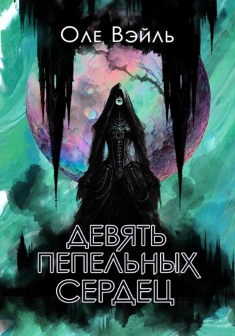 Оле Вэйль. Девять Пепельных Сердец