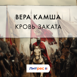 Обложка книги «Кровь Заката»