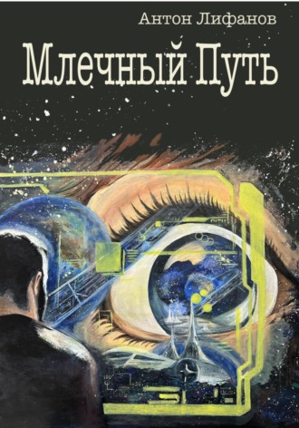Обложка книги «Млечный Путь»