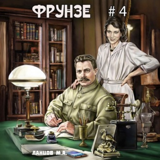Обложка книги «Фрунзе. Том 4. Para bellum»