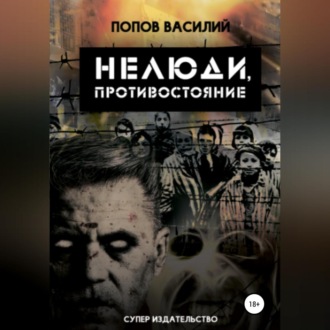 Обложка книги «Нелюди, противостояние»
