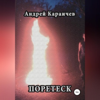 Обложка книги «Поретеск»