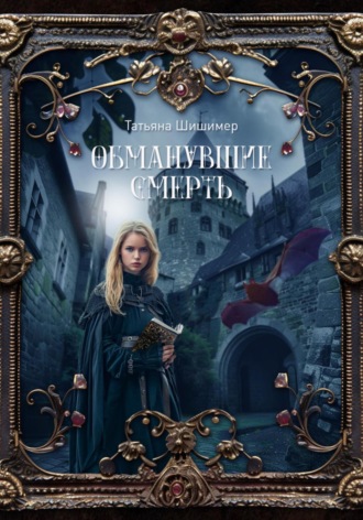 Обложка книги «Обманувшие смерть»